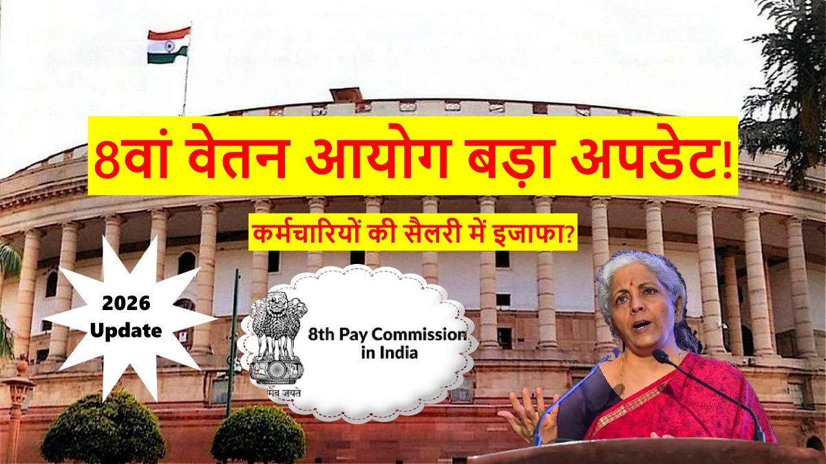 8th-pay-commission-2026-update