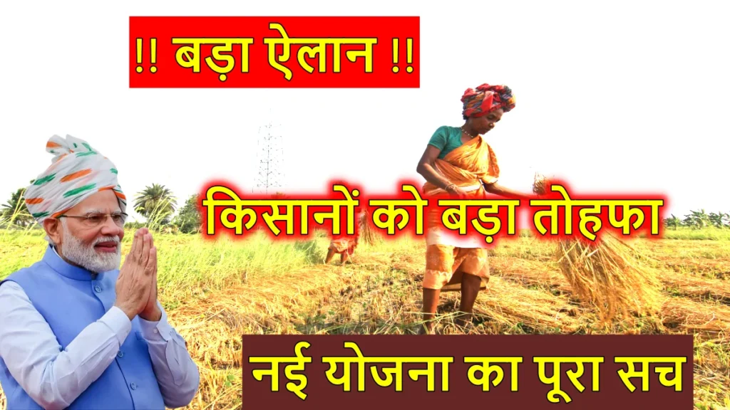 "Budget 2026 में किसानों के लिए नई घोषणाएँ"