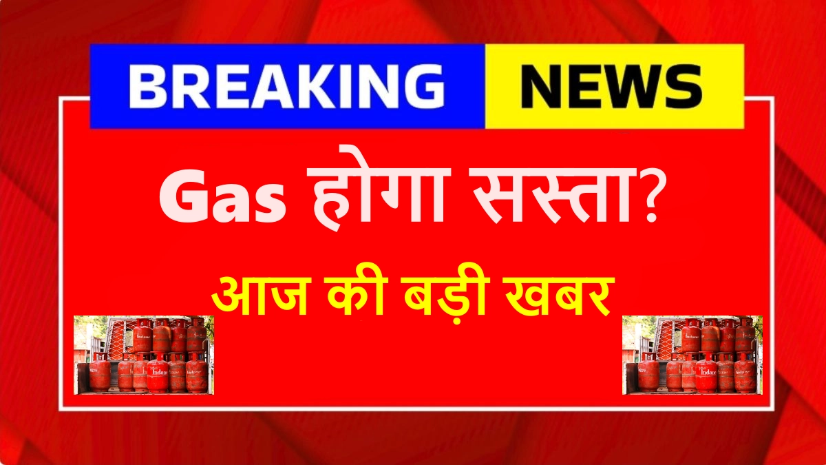 gas cylinder sasta ya mehnga aaj ki badi khabar