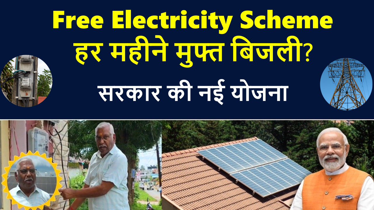free electricity scheme india