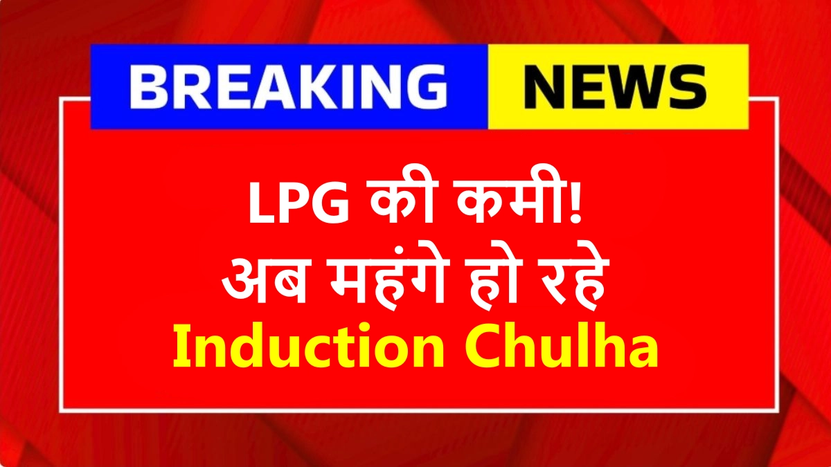induction chulha price hike lpg shortage india