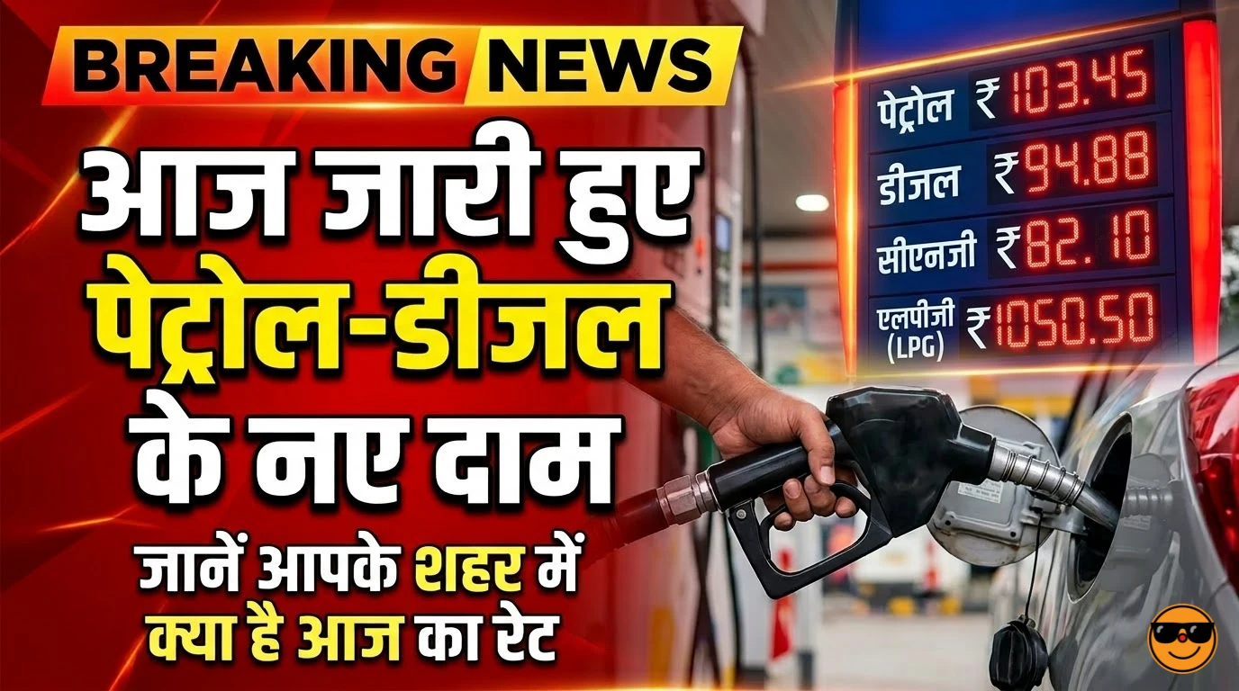 आज जारी हुए पेट्रोल-डीजल के नए दाम