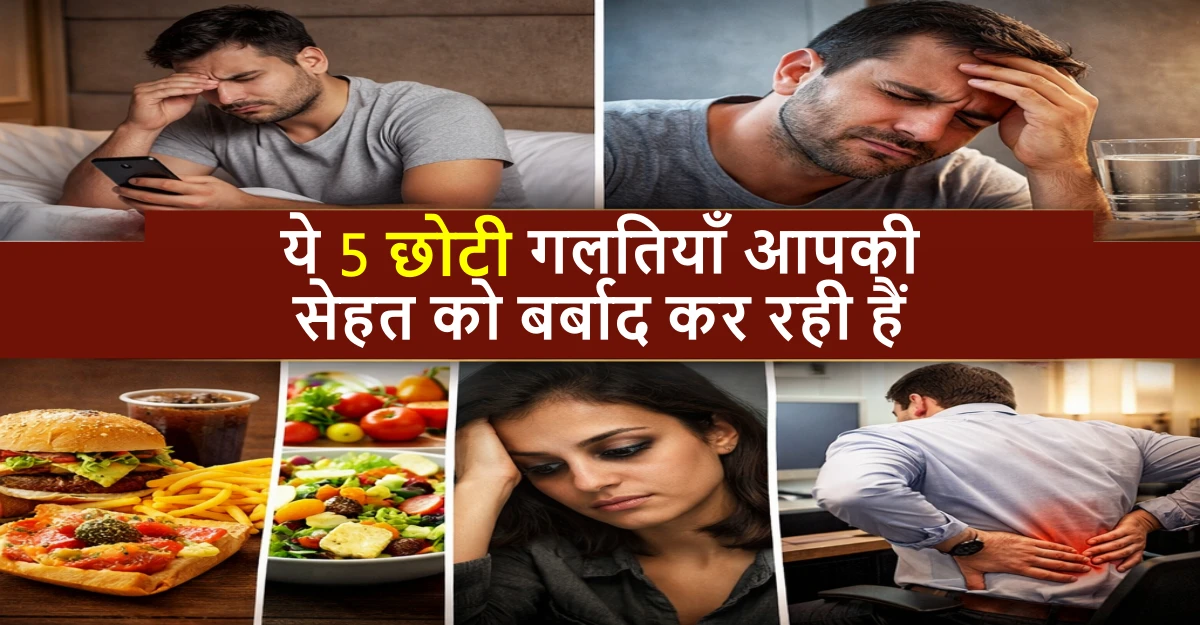 roz ki 5 galtiyan jo sehat kharab kar rahi hain